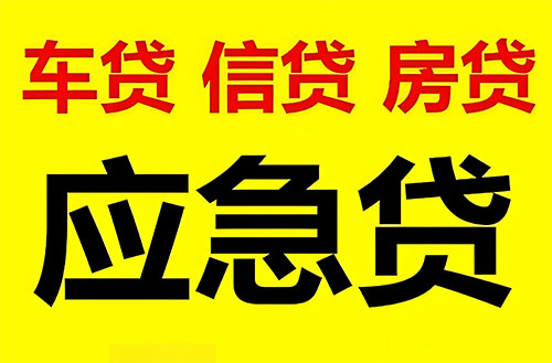 聊城纯私人放款联系方式-聊城24小时私人上门放款-聊城应急贷款公司